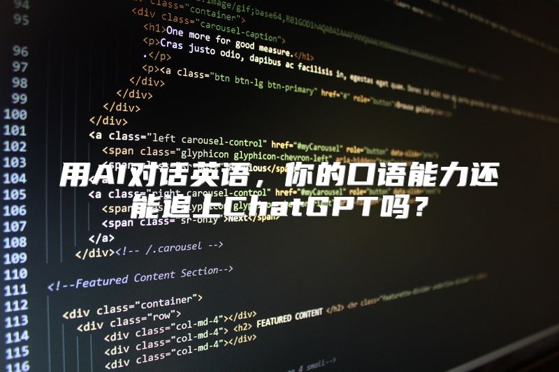 用AI对话英语，你的口语能力还能追上ChatGPT吗？