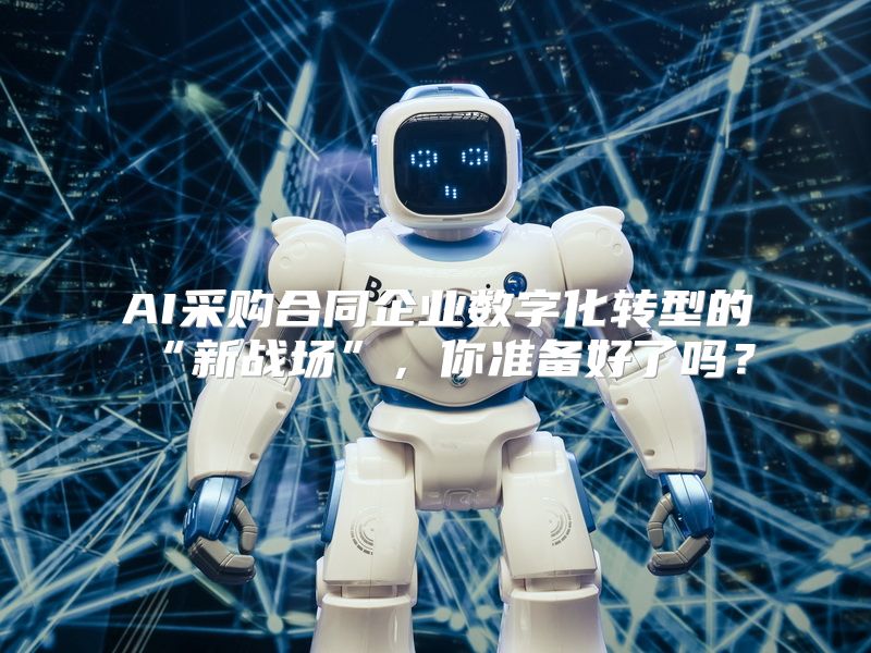 AI采购合同企业数字化转型的“新战场”，你准备好了吗？