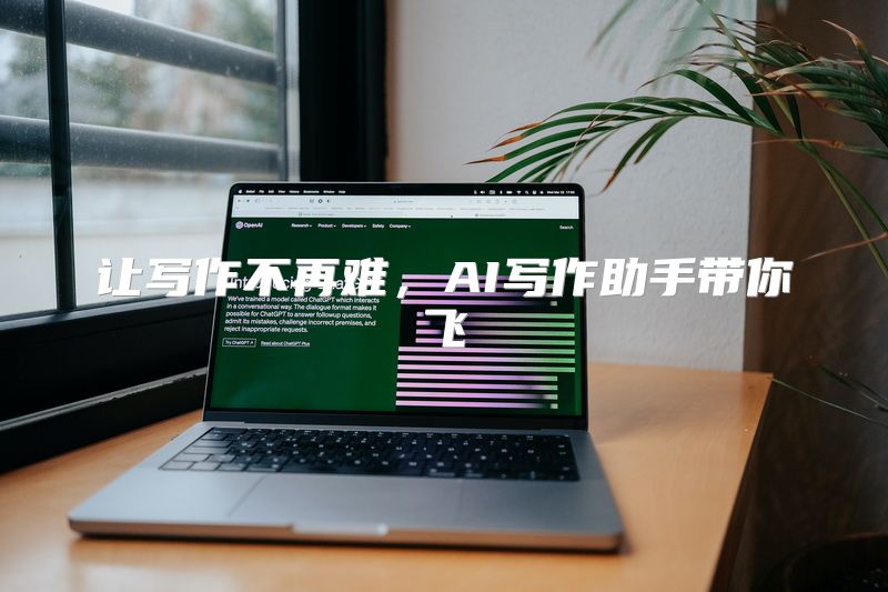 让写作不再难，AI写作助手带你飞