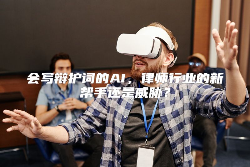 会写辩护词的AI，律师行业的新帮手还是威胁？