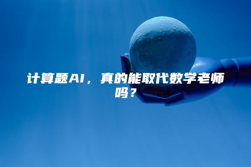 计算题AI，真的能取代数学老师吗？