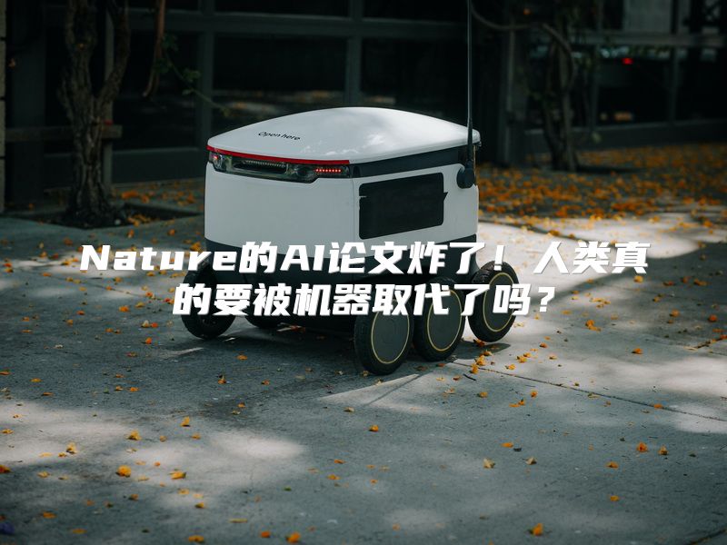 Nature的AI论文炸了！人类真的要被机器取代了吗？
