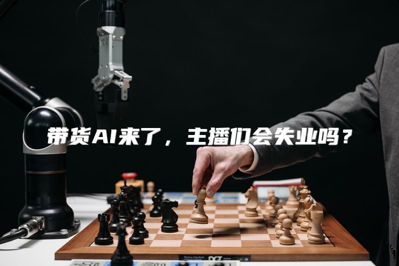带货AI来了，主播们会失业吗？