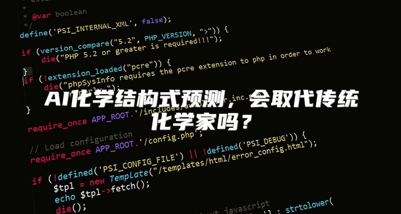 AI化学结构式预测，会取代传统化学家吗？
