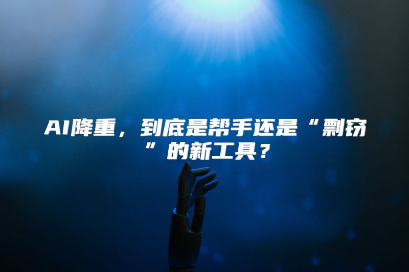 AI降重，到底是帮手还是“剽窃”的新工具？