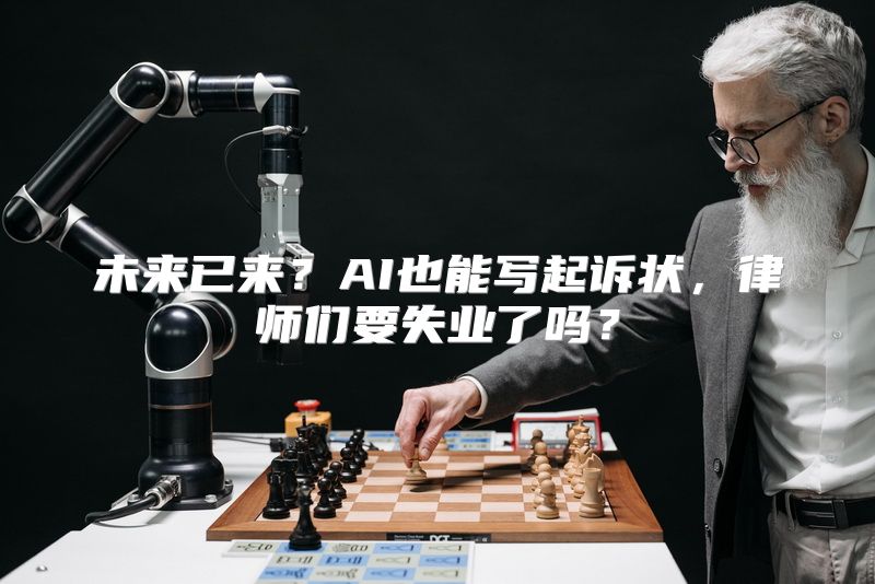 未来已来？AI也能写起诉状，律师们要失业了吗？