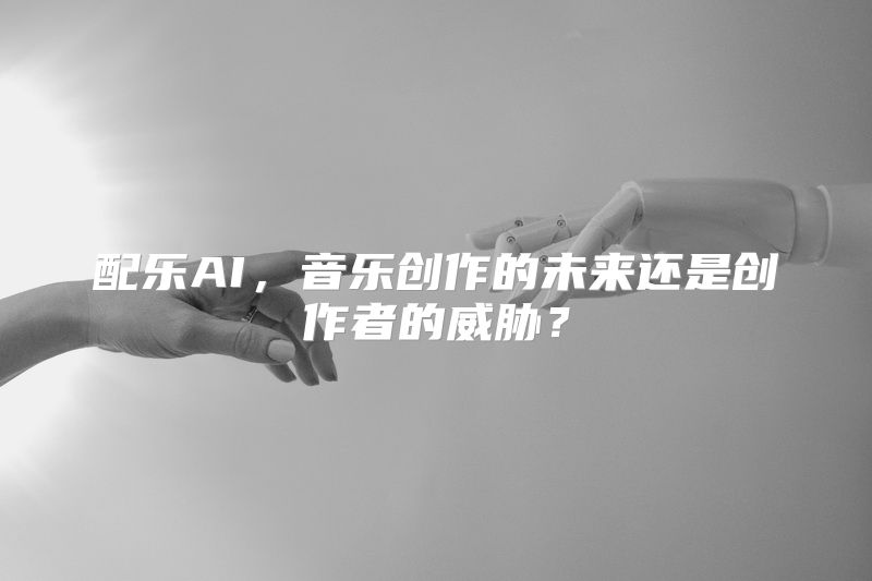 配乐AI，音乐创作的未来还是创作者的威胁？