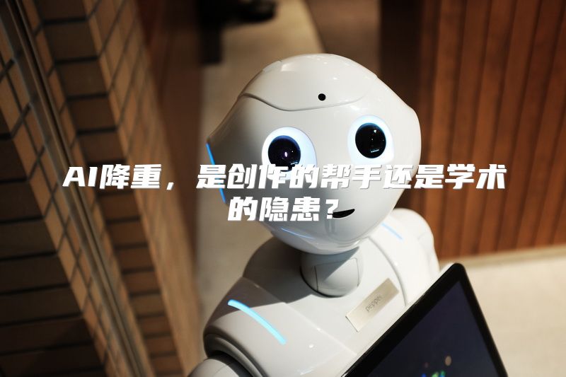 AI降重，是创作的帮手还是学术的隐患？