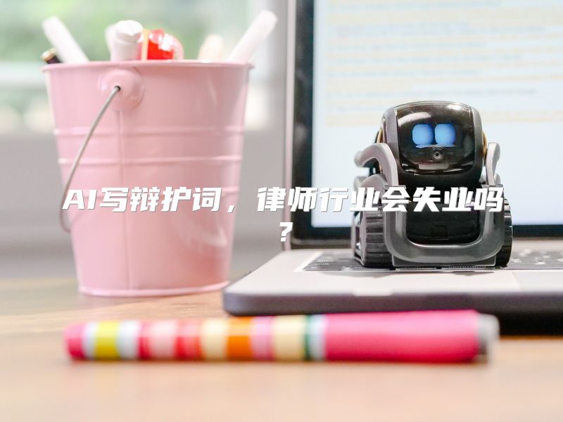 AI写辩护词，律师行业会失业吗？