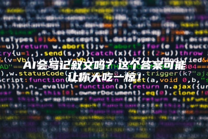 AI会写记叙文吗？这个答案可能让你大吃一惊！