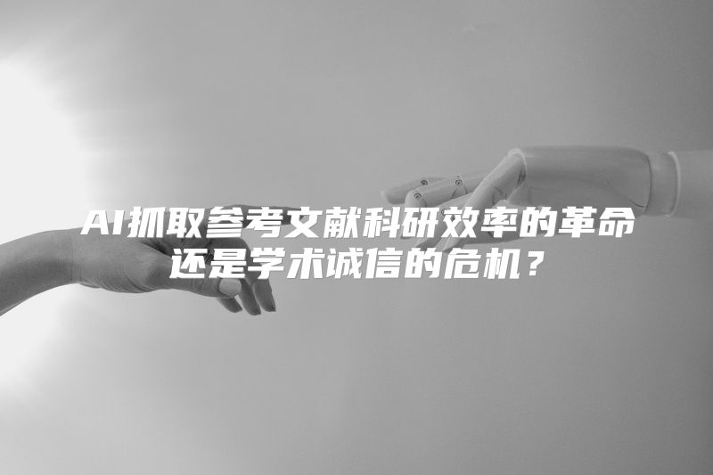AI抓取参考文献科研效率的革命还是学术诚信的危机？