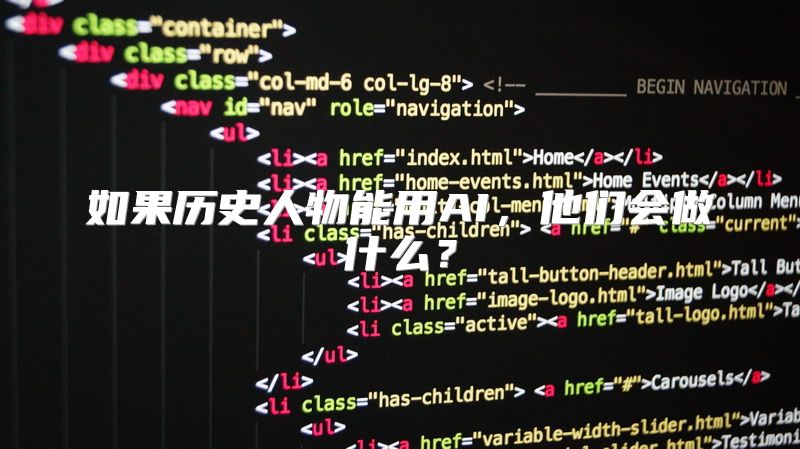 如果历史人物能用AI，他们会做什么？