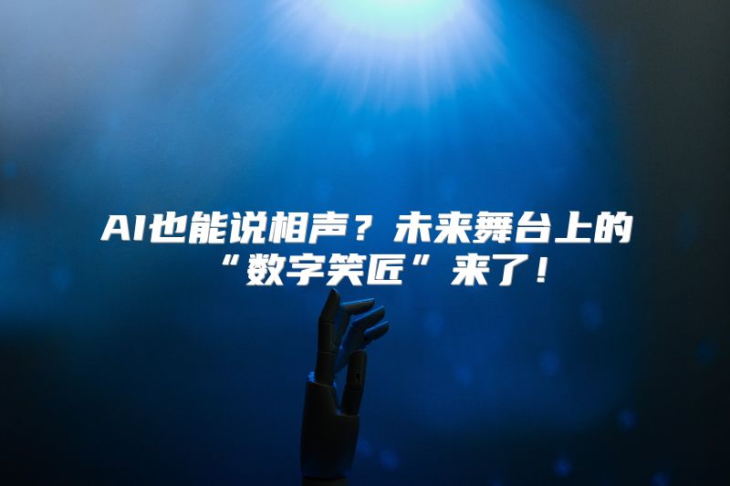 AI也能说相声？未来舞台上的“数字笑匠”来了！