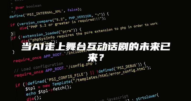 当AI走上舞台互动话剧的未来已来？