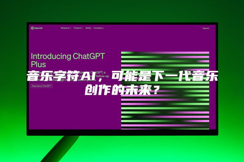 音乐字符AI，可能是下一代音乐创作的未来？