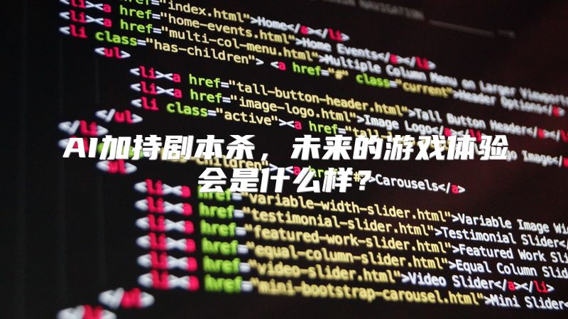 AI加持剧本杀，未来的游戏体验会是什么样？
