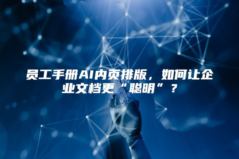 员工手册AI内页排版，如何让企业文档更“聪明”？