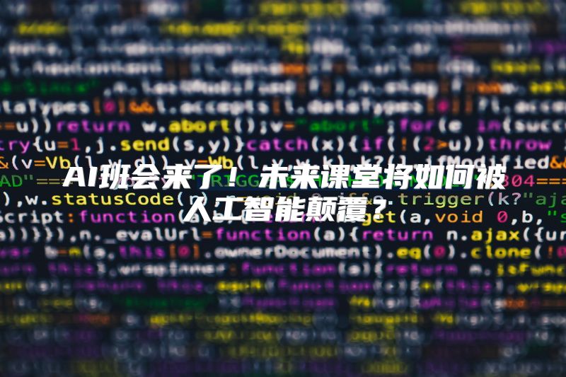 AI班会来了！未来课堂将如何被人工智能颠覆？