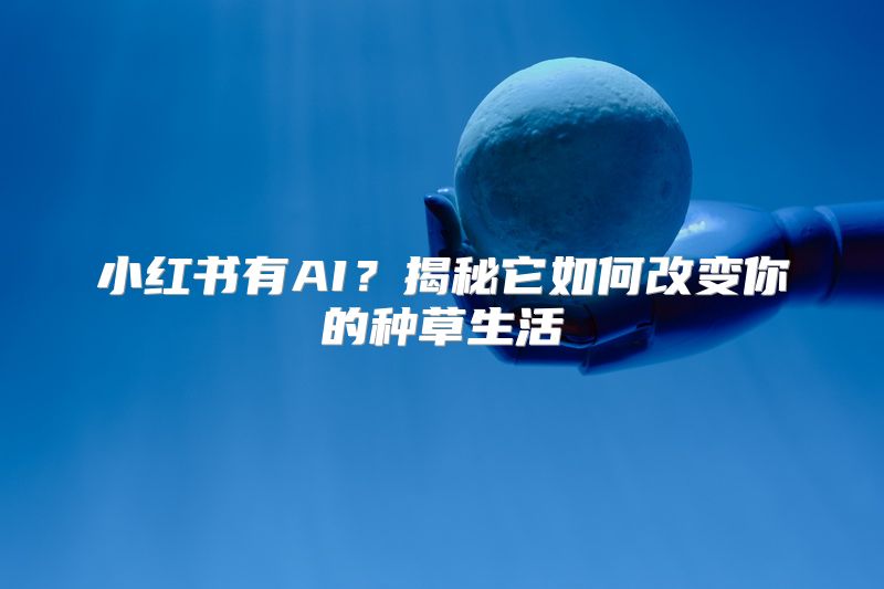 小红书有AI？揭秘它如何改变你的种草生活