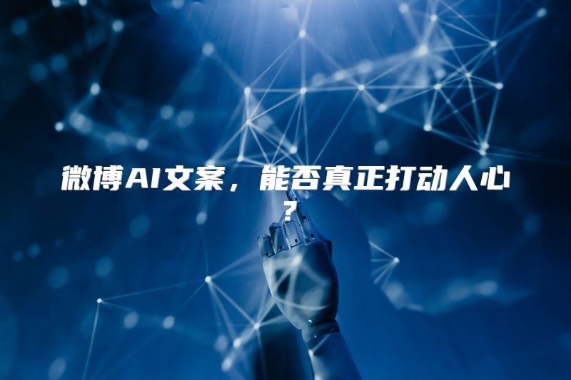 微博AI文案，能否真正打动人心？