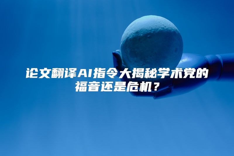 论文翻译AI指令大揭秘学术党的福音还是危机？