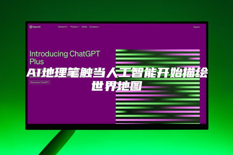 AI地理笔触当人工智能开始描绘世界地图