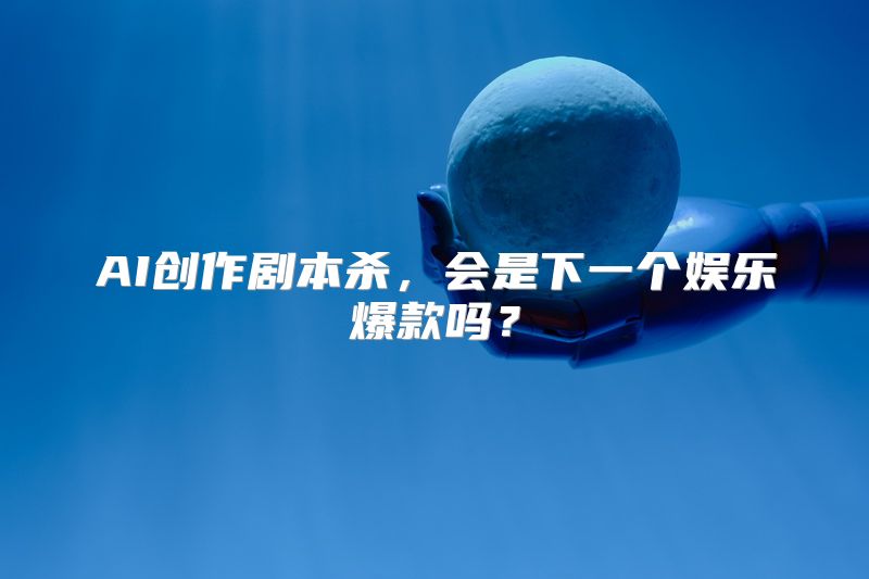 AI创作剧本杀，会是下一个娱乐爆款吗？