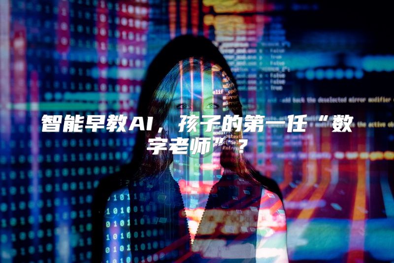 智能早教AI，孩子的第一任“数字老师”？