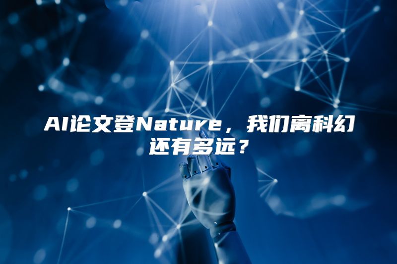 AI论文登Nature，我们离科幻还有多远？