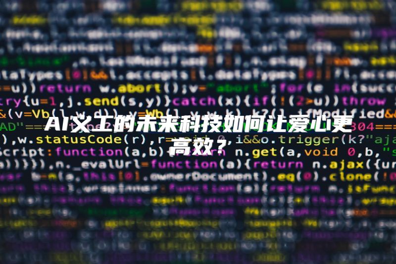 AI义工的未来科技如何让爱心更高效？