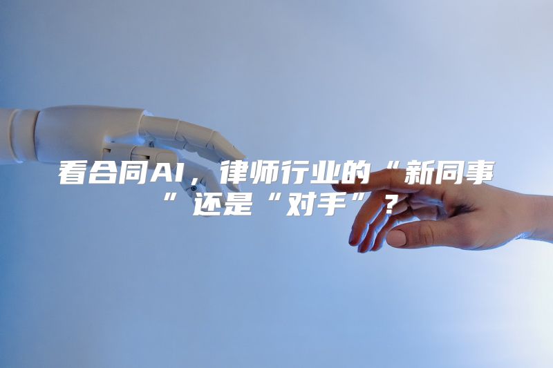 看合同AI，律师行业的“新同事”还是“对手”？