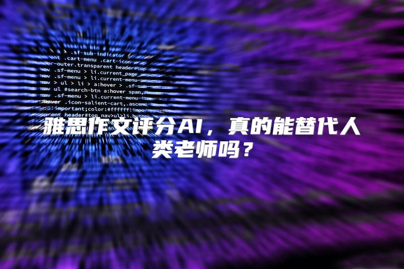 雅思作文评分AI，真的能替代人类老师吗？