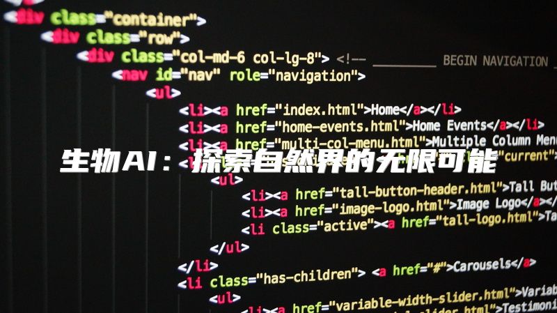 生物AI：探索自然界的无限可能