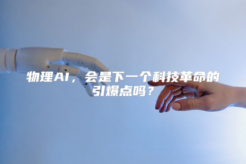 物理AI，会是下一个科技革命的引爆点吗？