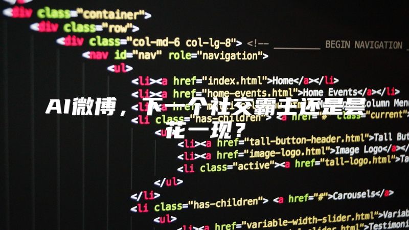 AI微博，下一个社交霸主还是昙花一现？