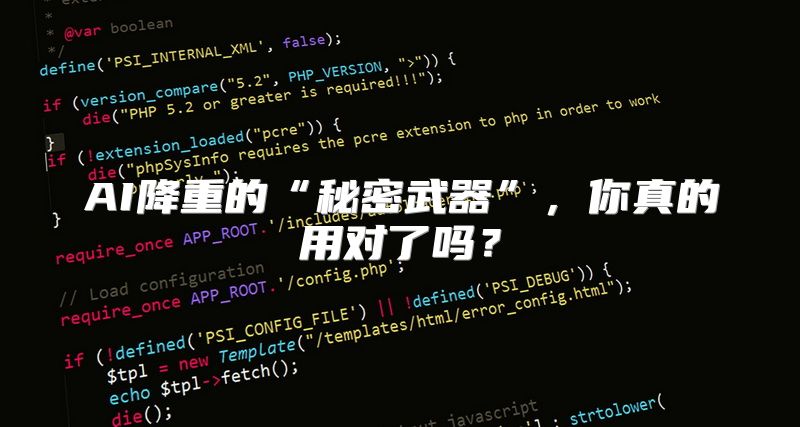 AI降重的“秘密武器”，你真的用对了吗？
