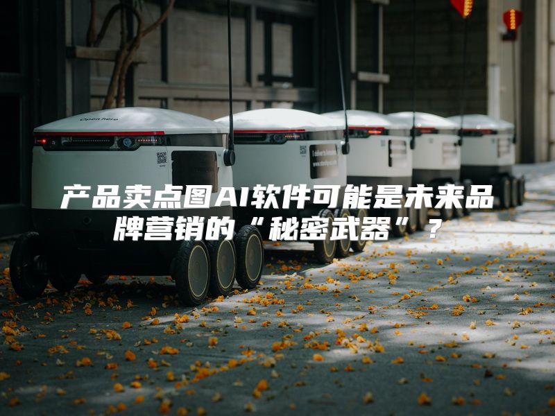 产品卖点图AI软件可能是未来品牌营销的“秘密武器”？