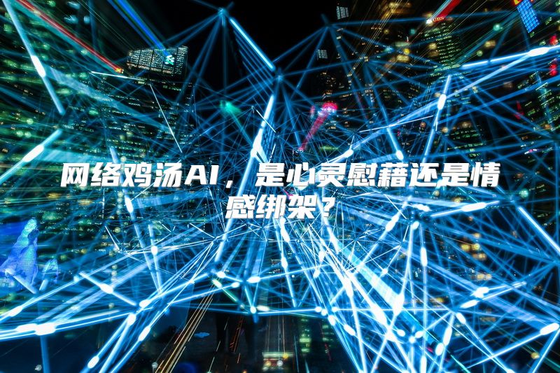 网络鸡汤AI，是心灵慰藉还是情感绑架？