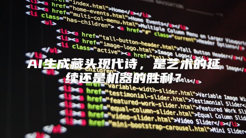 AI生成藏头现代诗，是艺术的延续还是机器的胜利？