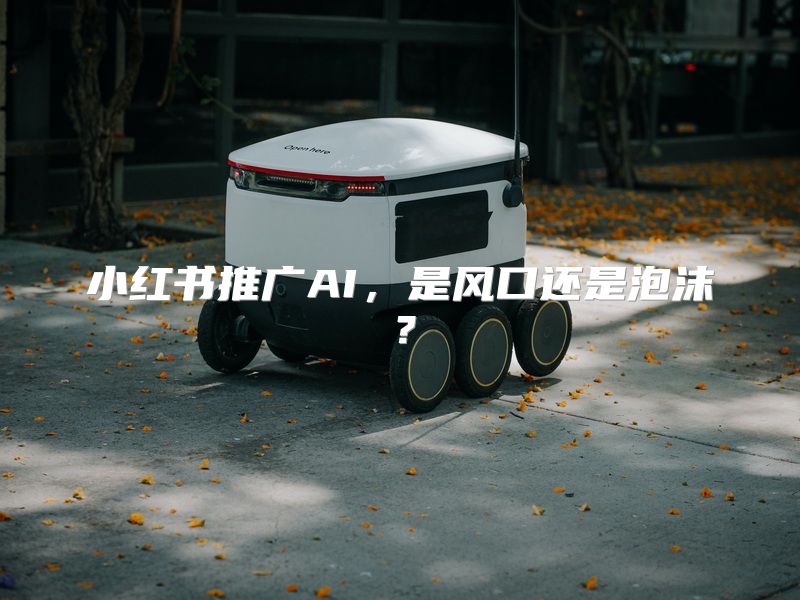 小红书推广AI，是风口还是泡沫？