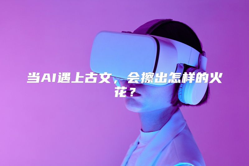 当AI遇上古文，会擦出怎样的火花？