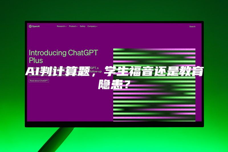 AI判计算题，学生福音还是教育隐患？