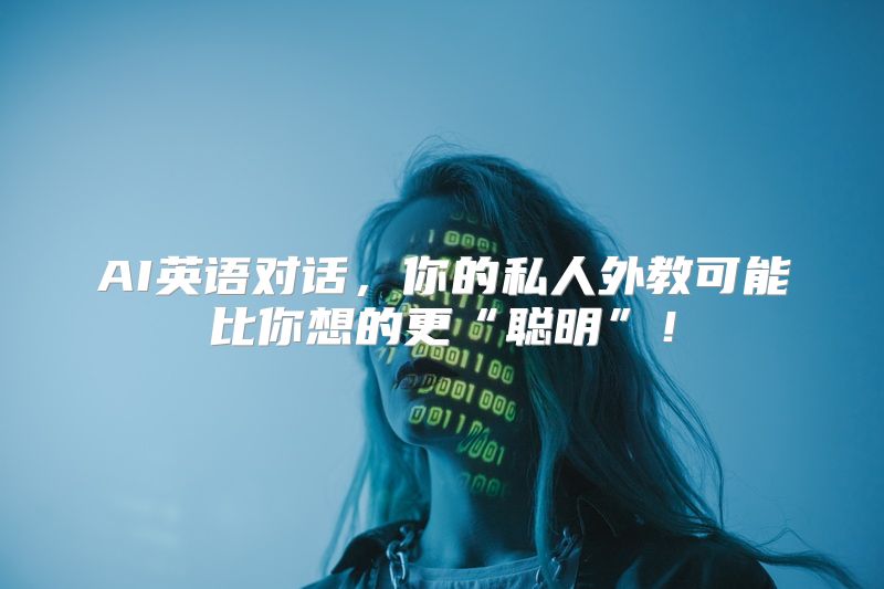 AI英语对话，你的私人外教可能比你想的更“聪明”！