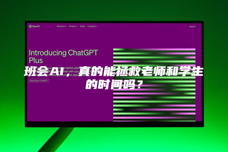 班会AI，真的能拯救老师和学生的时间吗？