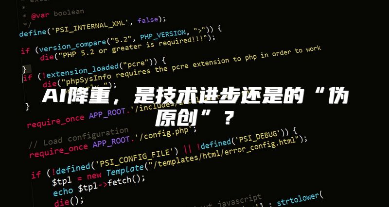 AI降重，是技术进步还是的“伪原创”？