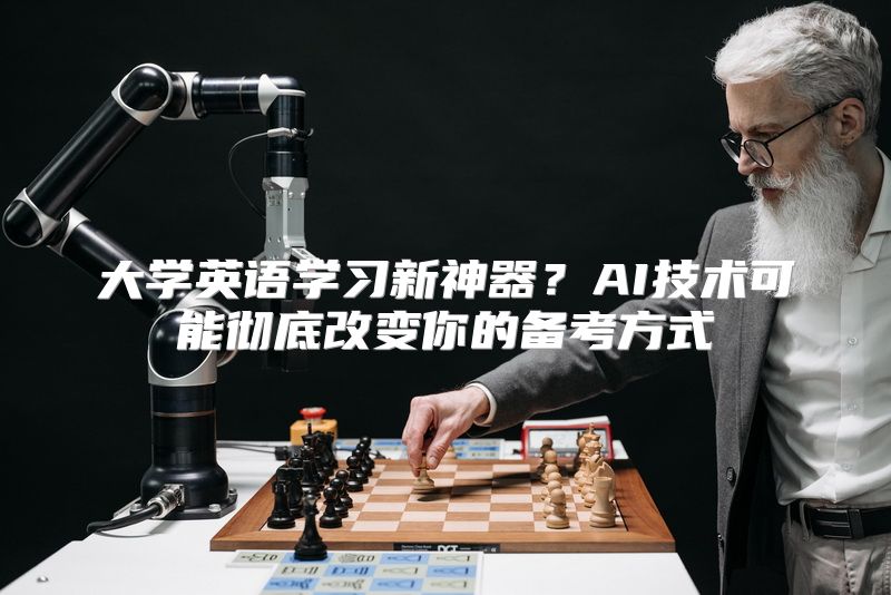 大学英语学习新神器？AI技术可能彻底改变你的备考方式