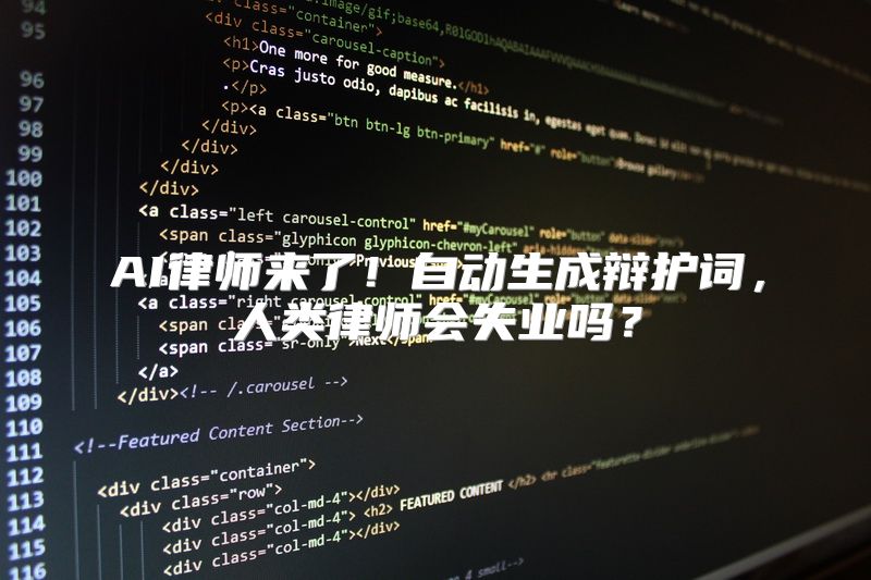 AI律师来了！自动生成辩护词，人类律师会失业吗？