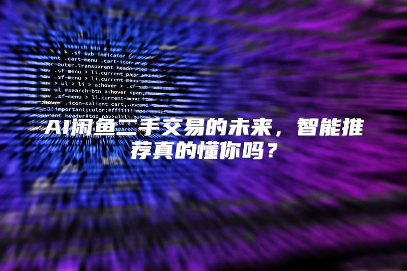 AI闲鱼二手交易的未来，智能推荐真的懂你吗？