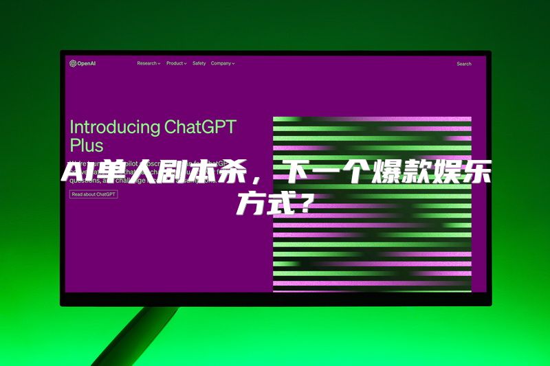 AI单人剧本杀，下一个爆款娱乐方式？