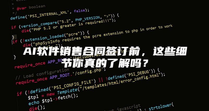AI软件销售合同签订前，这些细节你真的了解吗？